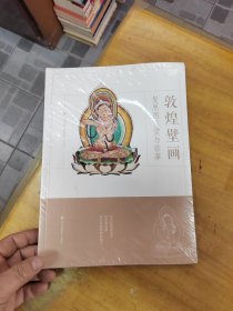 敦煌壁画复原图鉴赏与临摹