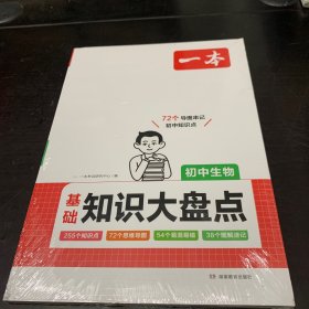 2024一本初中知识大盘点生物基础知识手册 小升初必背知识点汇总速查速记背记手册中考备考复习资料 开心教育