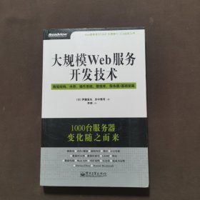 大规模Web服务开发技术