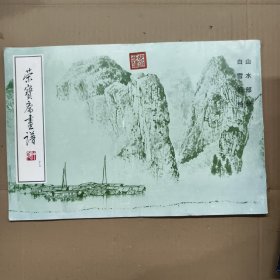 荣宝斋画谱13：山水范画部分