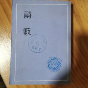诗薮