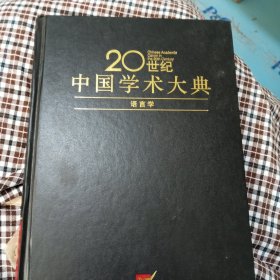 语言学——20世纪中国学术大典