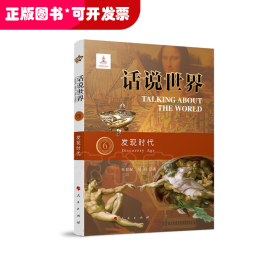 话说世界（6）：发现时代