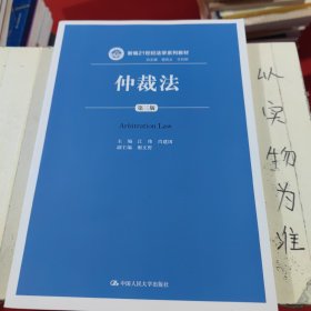 仲裁法（第三版）（新编21世纪法学系列教材）