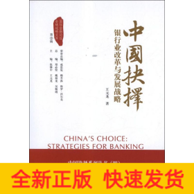 中国抉择系列丛书·中国抉择：银行业改革与发展战略