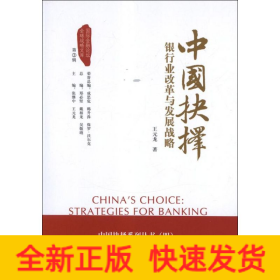 中國抉擇:銀行業(yè)改革與發(fā)展戰(zhàn)略
