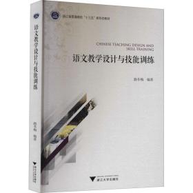 語文設(shè)計(jì)與技能訓(xùn)練 文教學(xué)生讀物 路冬梅 編 新華正版