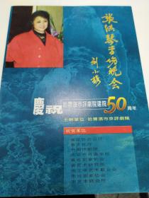 评剧节目单：哈尔滨市评50剧院建院50周年----张洪琴专场晚会