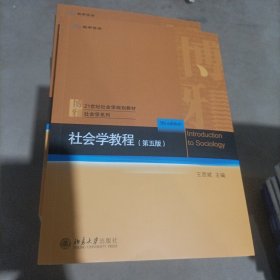 社会学教程（第五版）