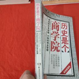 历史是个商学院：流血的历史经验，不败的商业智慧