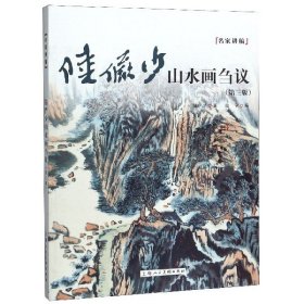 陆俨少山水画刍议（第三版）——名家讲稿系列