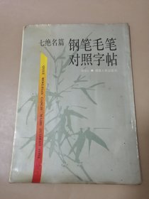 七绝名篇钢笔毛笔对照字帖