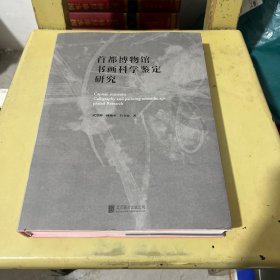 首都博物馆书画科学鉴定研究