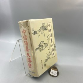 中国读书大辞典