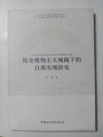 马克思主义教学与研究文库：历名唯物主义视阈下的自我实现研究