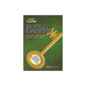 高中新課程課堂教學(xué)設(shè)計(jì)陸建中