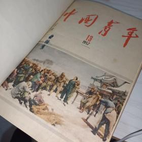 中国青年1951年（13-24）精装合订本