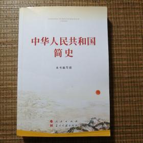 中华人民共和国简史（32开）全新正版