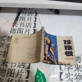 连环画 珍珠恨 恒4