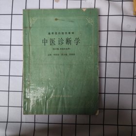 中医诊断学：(供中医药类、中医西结合等专业用专业用)