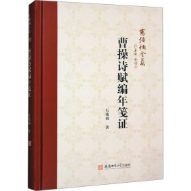 當(dāng)當(dāng)正版 曹操詩賦編年箋證 萬繩楠 9787567663480 安徽師范大學(xué)出版社