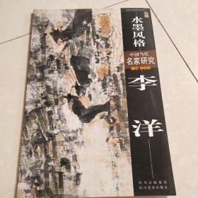 水墨风格李洋