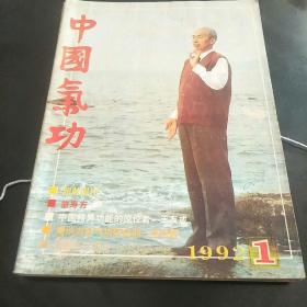 中国气功杂志(92年第1、2、3、4、5、6期共6本。3袋上)