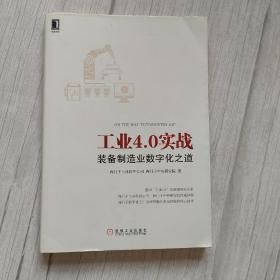 工业4.0实战：装备制造业数字化之道