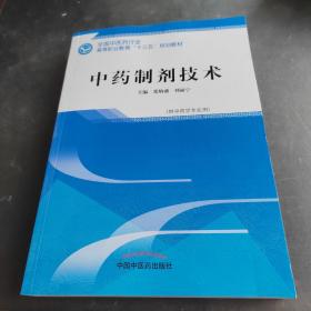 中药制剂技术——高职十三五规划