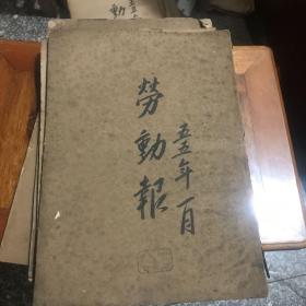 劳动报1955年1月合订本