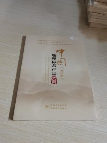 中国地理标志产品大典:青海卷 未拆封