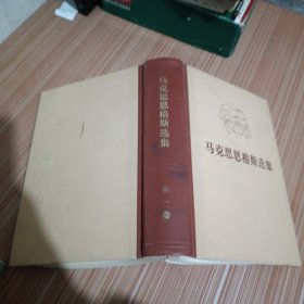 马克思恩格斯选集第一卷