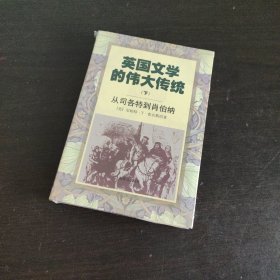 英国文学的伟大传统（下）：从司各特到肖伯纳