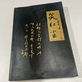 笑红尘