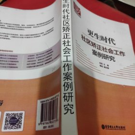 更生时代：社区矫正社会工作案例研究