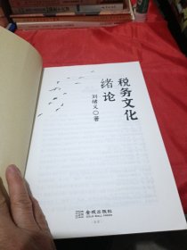 正版现货 税务文化绪论 刘绪义 2024年版 金城出版社
