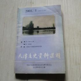 天津文送资料选辑2001.1