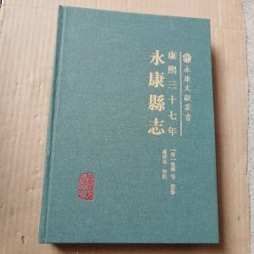 （康熙三十七年）永康县志（永康文献丛书9）