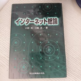 イン夕ーネツト総论 日文