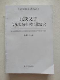 张氏父子与东北城市现代化建设/张学良研究中心系列丛书