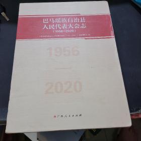 巴马瑶族自治县人民代表大会志（1956-2020）