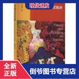 张力理论及文艺批评 9787305260872