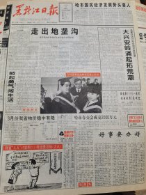 《黑龙江日报》【走出地垄沟——依安县向阳乡农民从事非农业产业的故事；肇州酒类专卖局路上设卡，新三星啤酒竟成“违章物资”；大庆消防支队全面提高战斗力；华山建成索道，有照片】