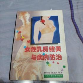 女性乳房健美与疾病防治