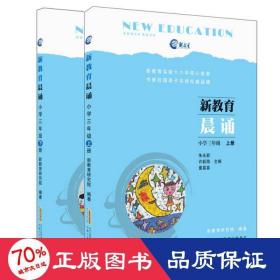 三年级新教育晨诵上+下2册 儿童文学 朱永新 许新海 童喜喜 主编
新教育研究院 编