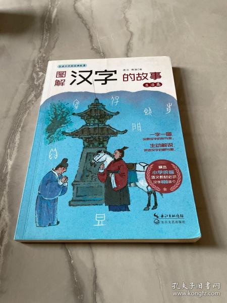 图解汉字的故事·生活篇