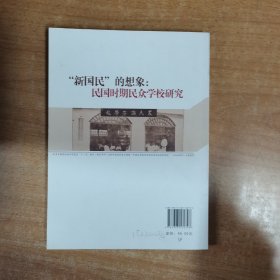 教育历史与文化研究丛书：“新国民”的想象：民国时期民众学校研究