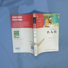 名人传