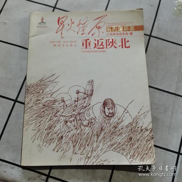 星火燎原连环画：重返陕北