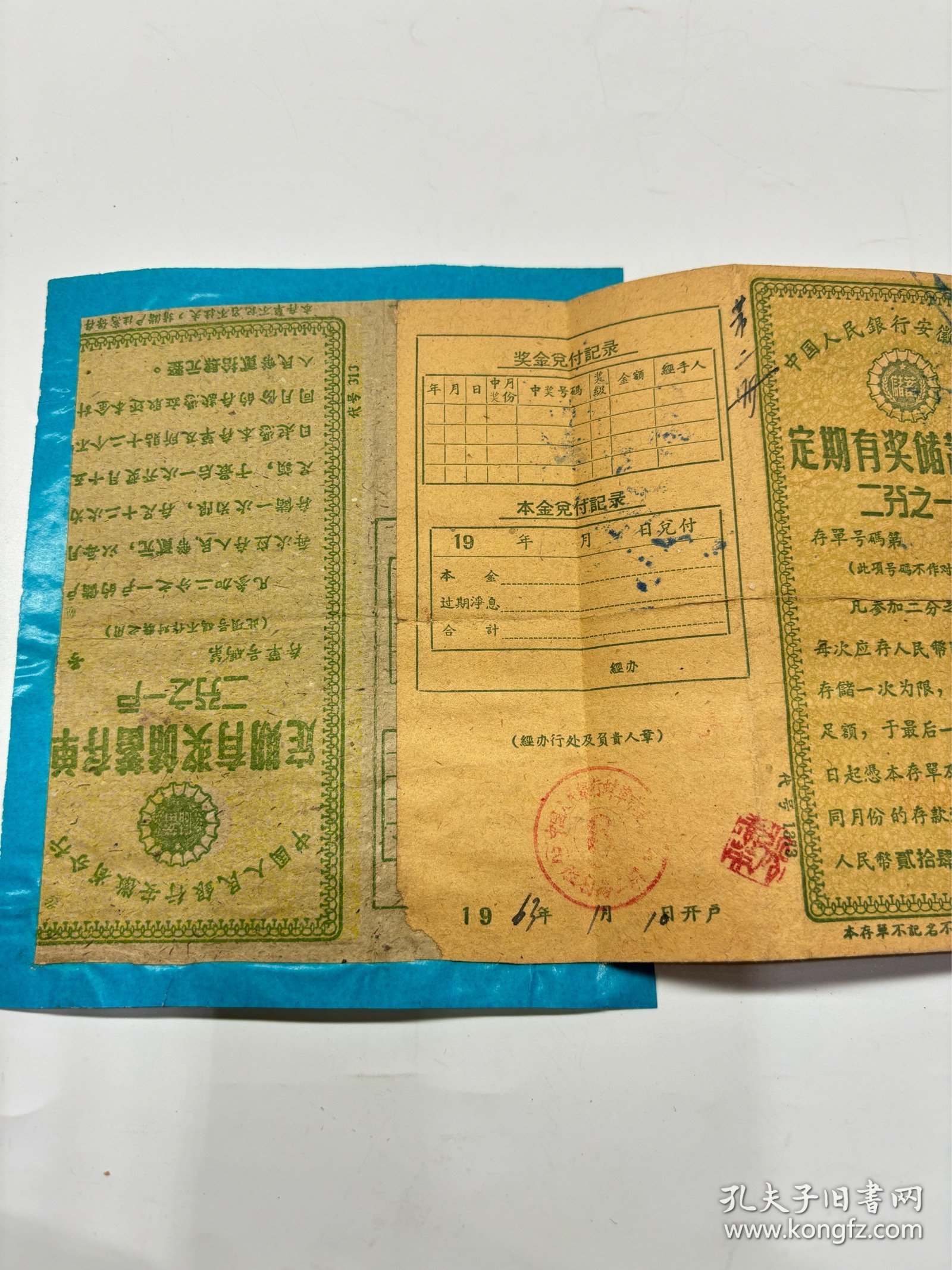 中国人民银行安徽省分行定期有奖储存单